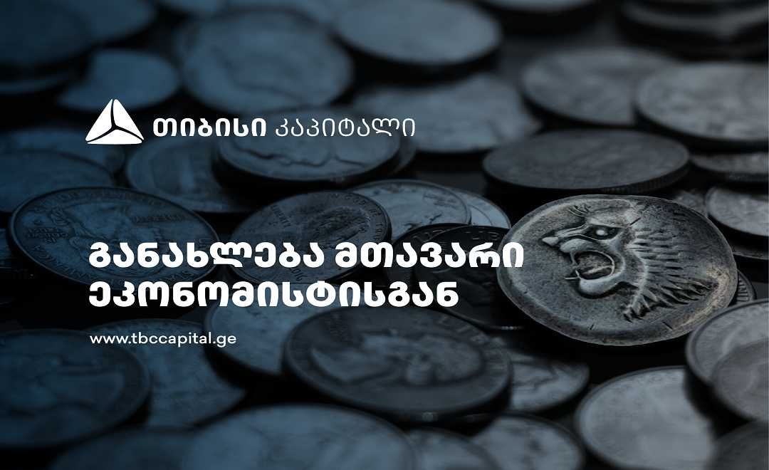 ლარი – ძლიერი წმინდა სავალუტო შემოდინებები, ევრო/დოლარის გამყარება და ნეიტრალური შიდა კომპონენტი - განახლება თიბისი კაპიტალის მთავარი ეკონომისტისგან